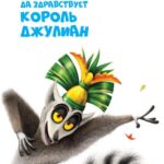 Да Здравствует Король Джулиан 1 Сезон 3 Серия Постер